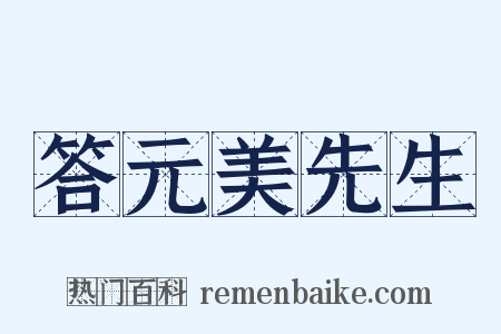 答元美先生是什么意思的图片